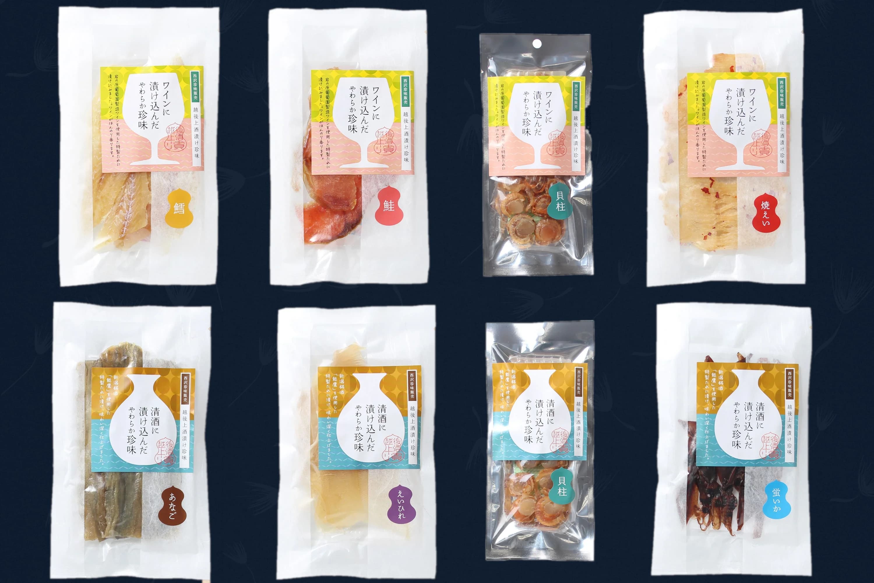 越後上酒漬け珍味のパッケージ8種