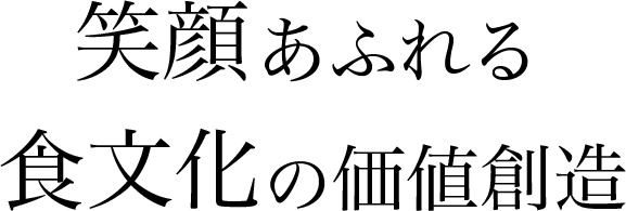 笑顔あふれる食文化の価値創造