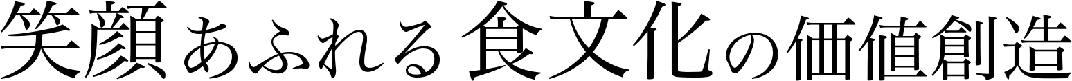 笑顔あふれる食文化の価値創造