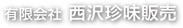 有限会社西沢珍味販売