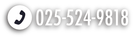 お電話：025-524-9818