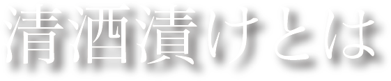 清酒漬けとは