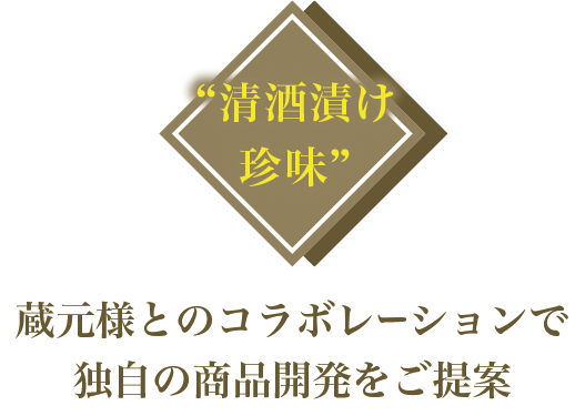 清酒漬け珍味：蔵元様とのコラボレーションで独自の商品開発をご提案