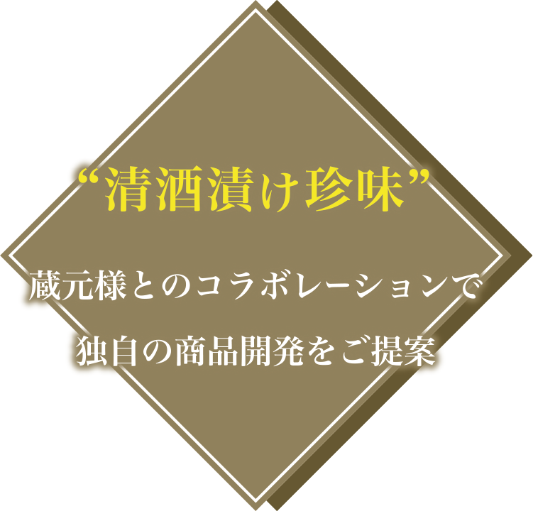 清酒漬け珍味：蔵元様とのコラボレーションで独自の商品開発をご提案