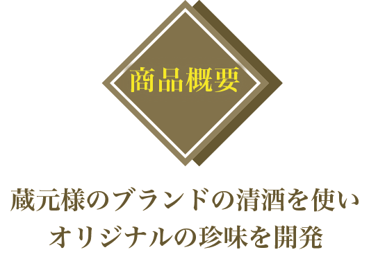 商品概要：蔵元様のブランドの清酒を使いオリジナルの珍味を開発