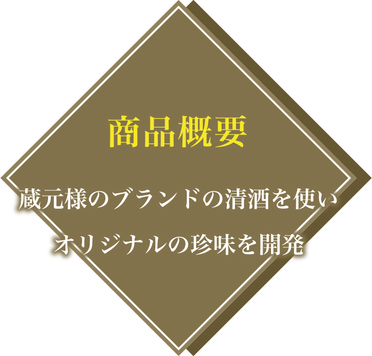 商品概要：蔵元様のブランドの清酒を使いオリジナルの珍味を開発