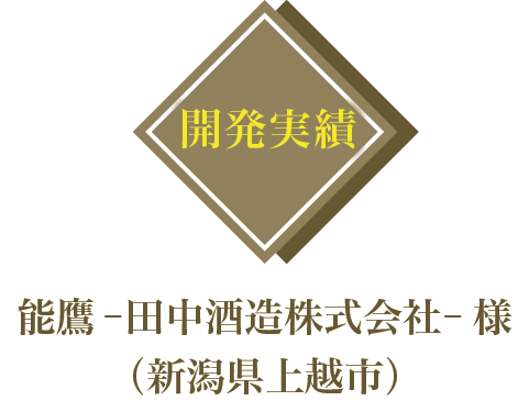 開発実績：能鷹－田中酒造株式会社－ 様（新潟県上越市）