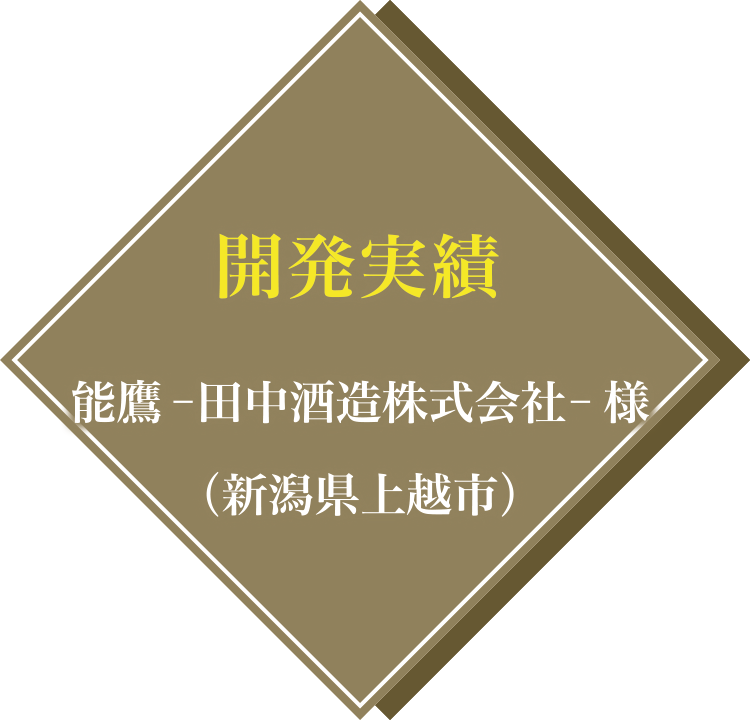 開発実績：能鷹－田中酒造株式会社－ 様（新潟県上越市）