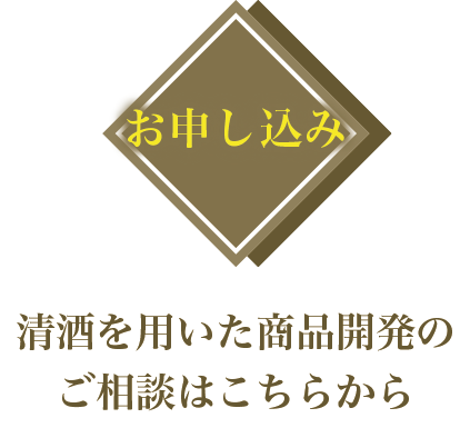 お申し込み：清酒を用いた商品開発のご相談はこちらから