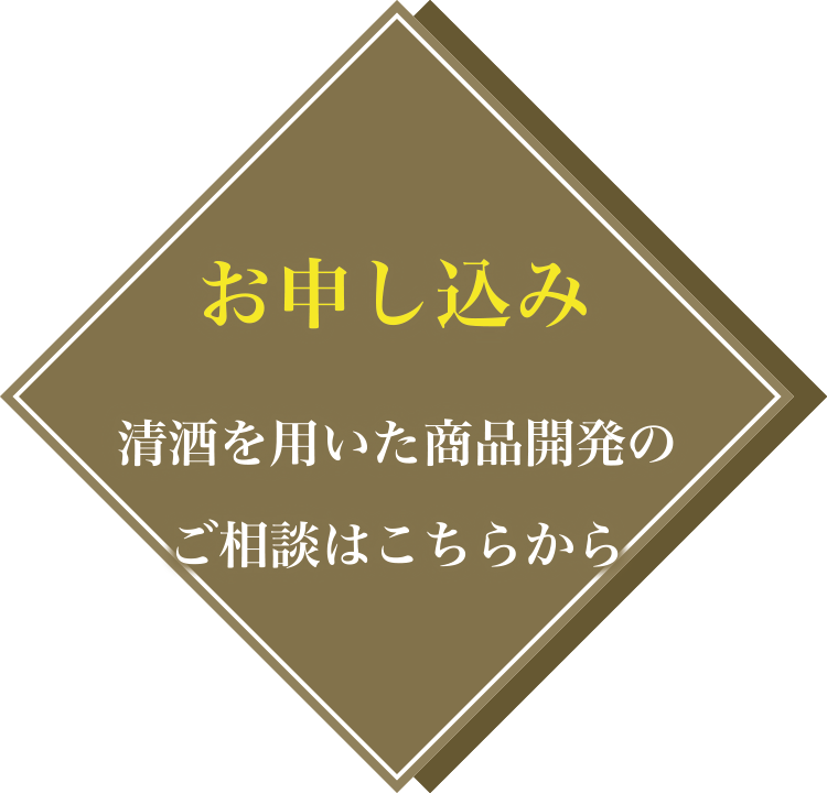 お申し込み：清酒を用いた商品開発のご相談はこちらから