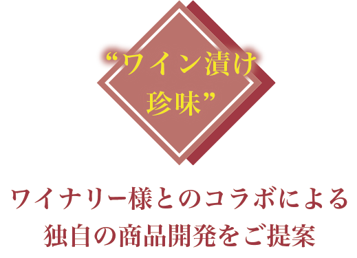 ワイン漬け珍味：ワイナリー様とのコラボによる独自の商品開発をご提案