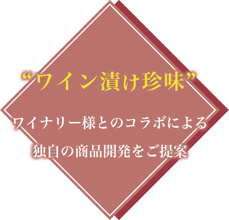 ワイン漬け珍味：ワイナリー様とのコラボによる独自の商品開発をご提案