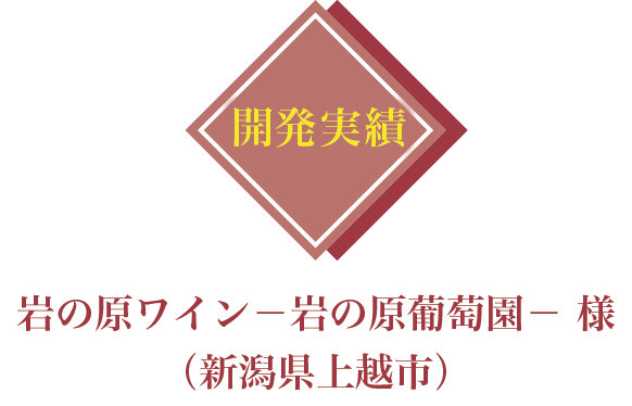 開発実績：岩の原ワイン－岩の原葡萄園－ 様（新潟県上越市）