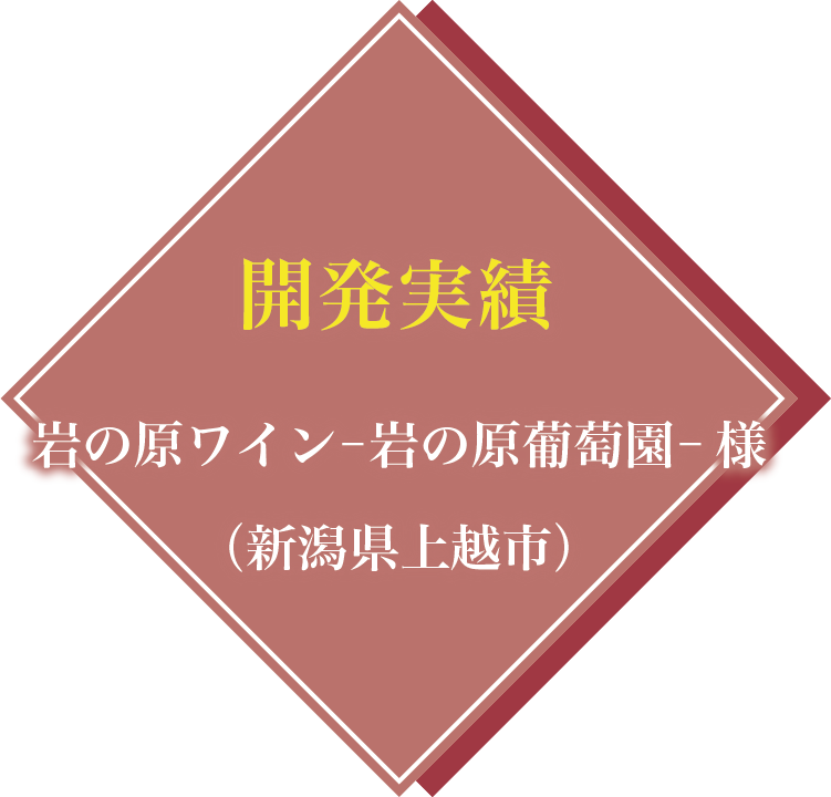 開発実績：岩の原ワイン－岩の原葡萄園－ 様（新潟県上越市）