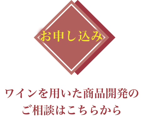 お申し込み：清酒を用いた商品開発のご相談はこちらから