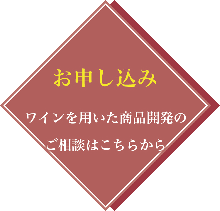 お申し込み：清酒を用いた商品開発のご相談はこちらから